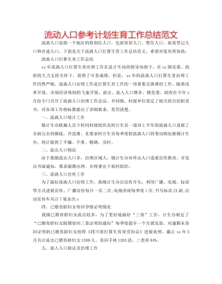 流动人口参考计划生育工作总结范文 