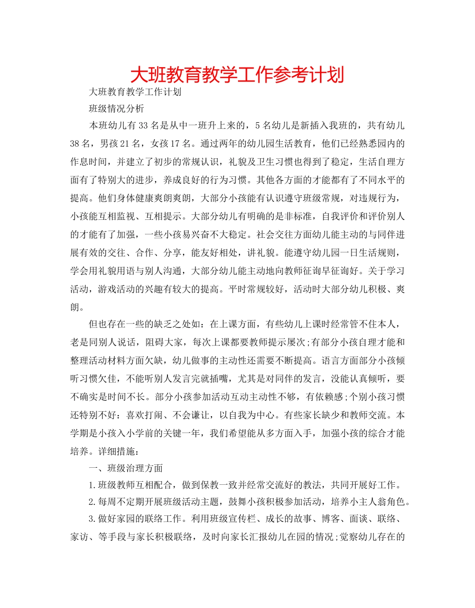 大班教育教学工作参考计划 _第1页