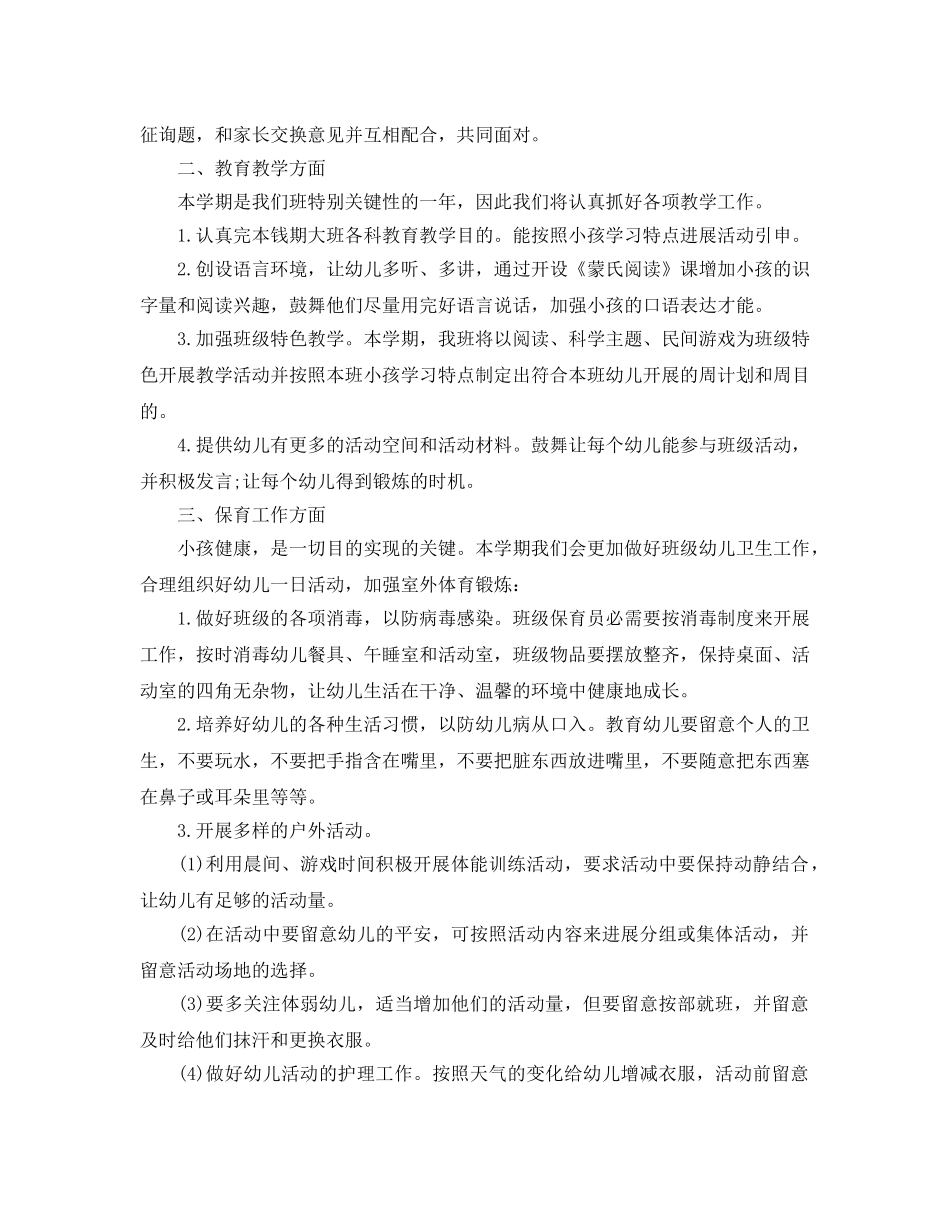 大班教育教学工作参考计划 _第2页