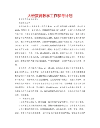 大班教育教学工作参考计划 