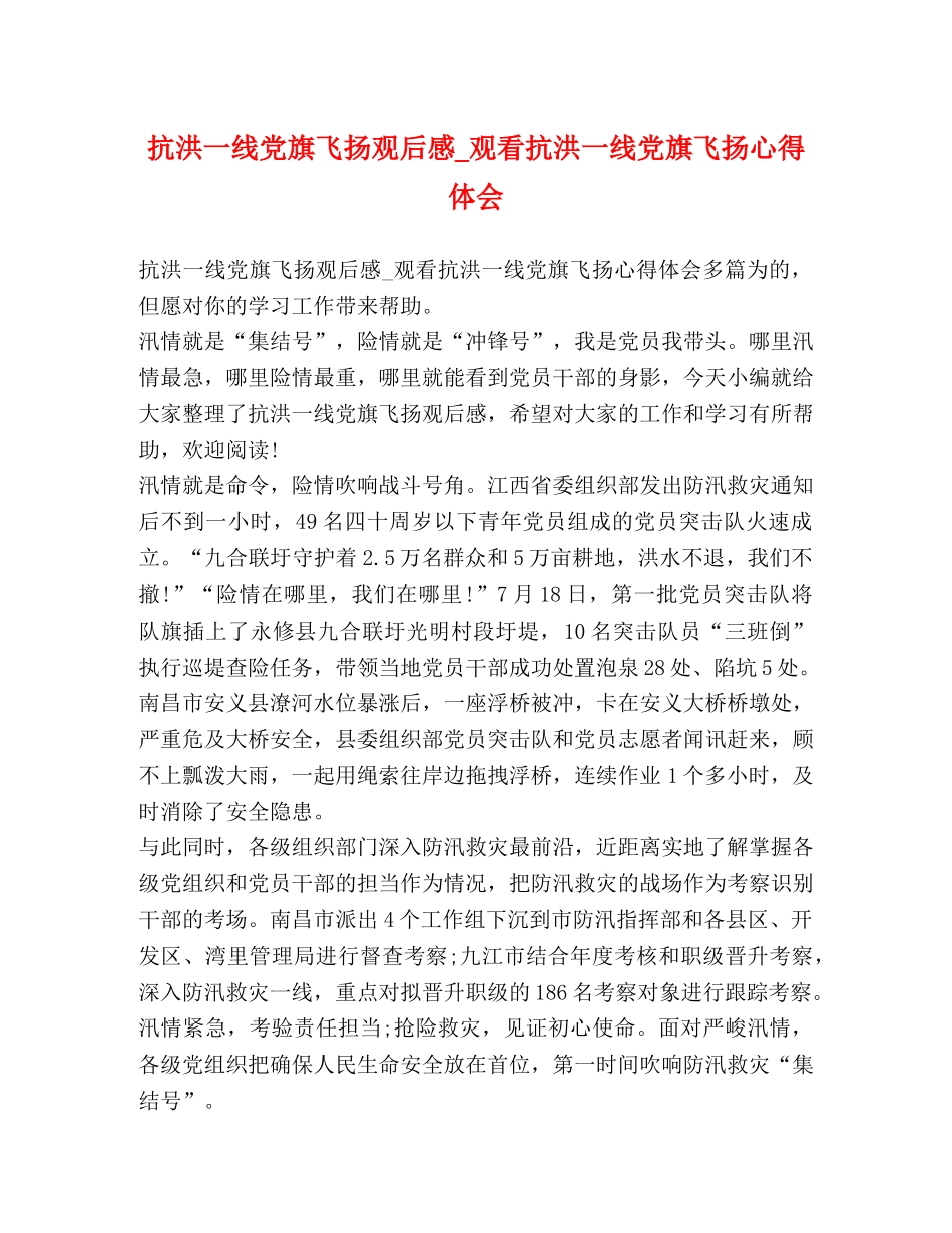 抗洪一线党旗飞扬观后感_观看抗洪一线党旗飞扬心得体会 _第1页