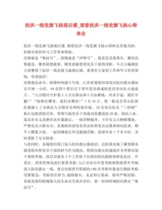 抗洪一线党旗飞扬观后感_观看抗洪一线党旗飞扬心得体会 