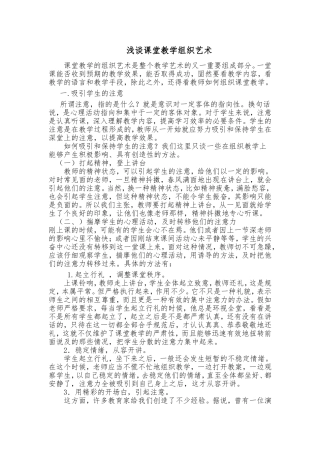 浅谈课堂教学组织艺术