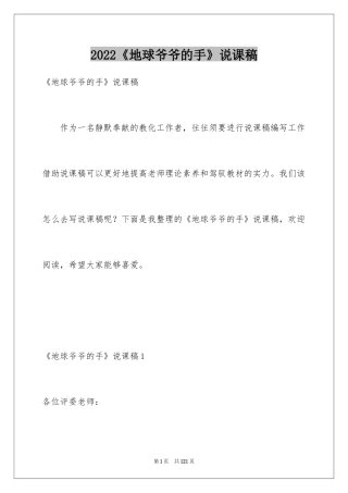 2024《地球爷爷的手》说课稿_2