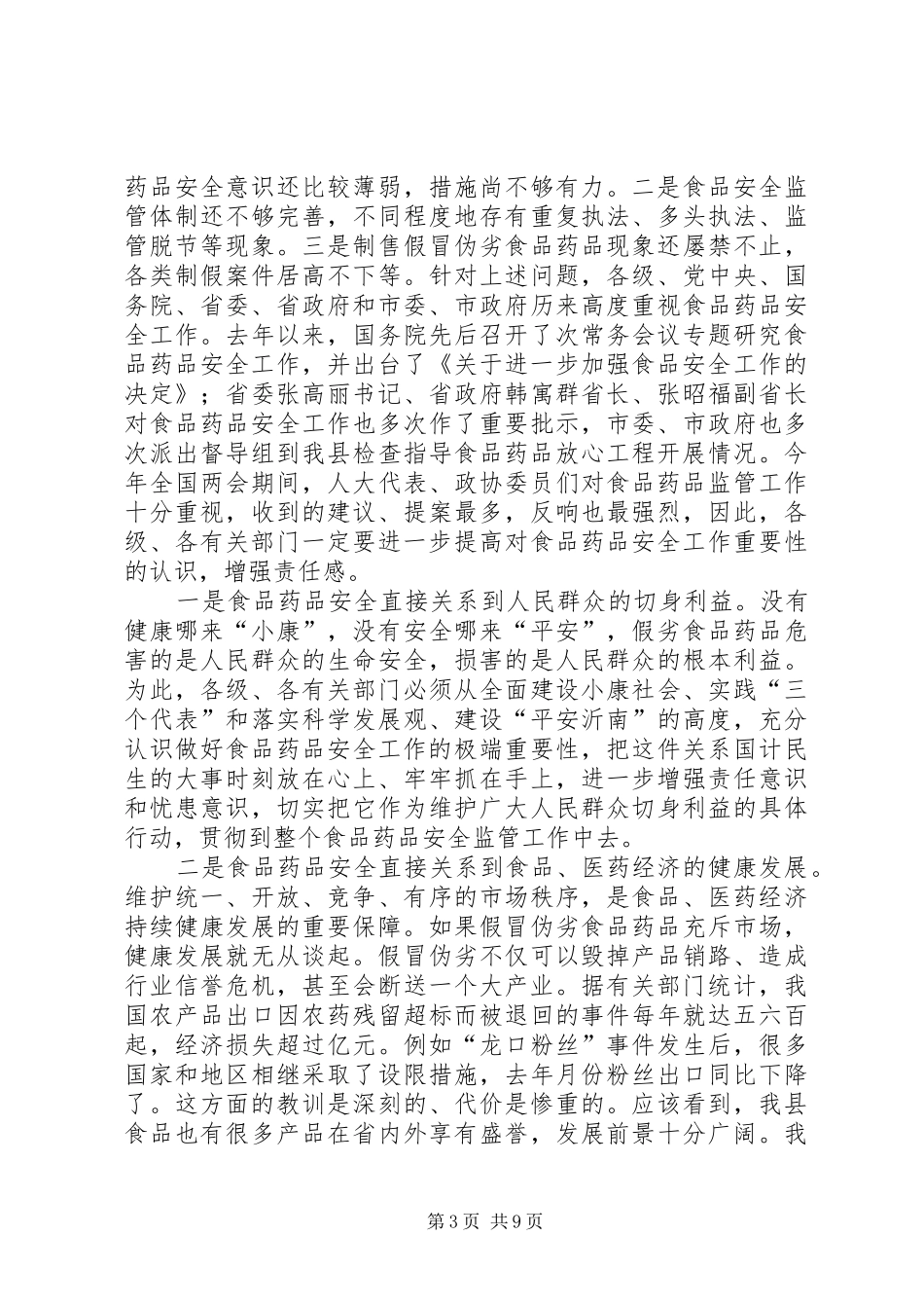 县长在全县食品药品安全监管工作会议上的讲话发言_第3页