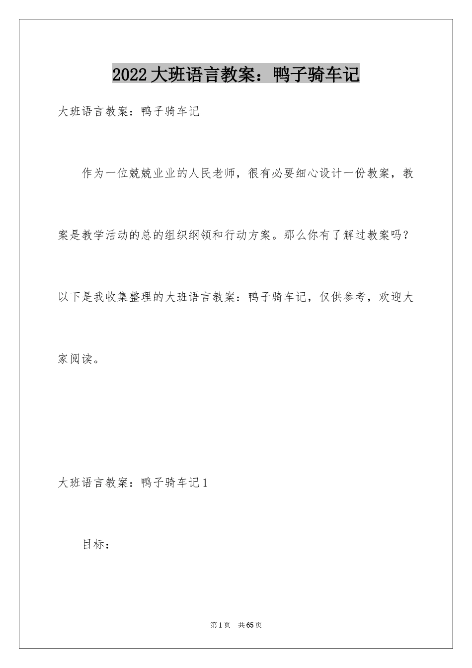 2024大班语言教案：鸭子骑车记_2_第1页
