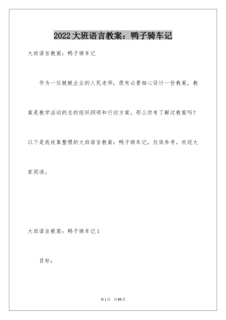 2024大班语言教案：鸭子骑车记_2