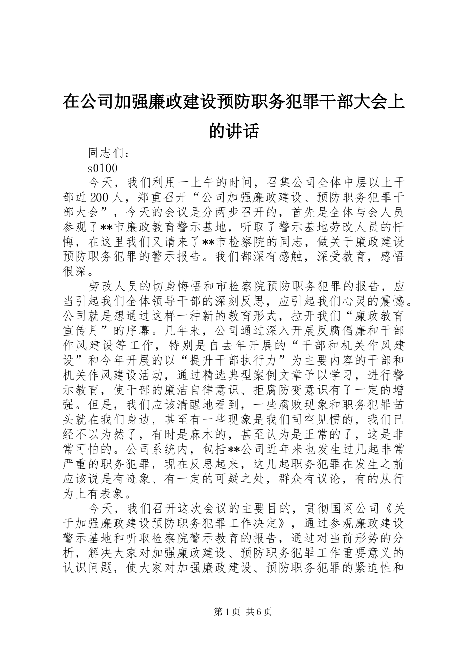 在公司加强廉政建设预防职务犯罪干部大会上的讲话发言_1_第1页