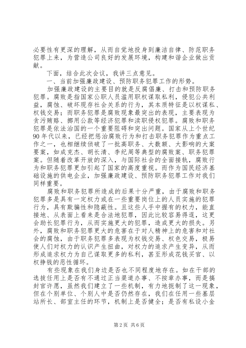在公司加强廉政建设预防职务犯罪干部大会上的讲话发言_1_第2页