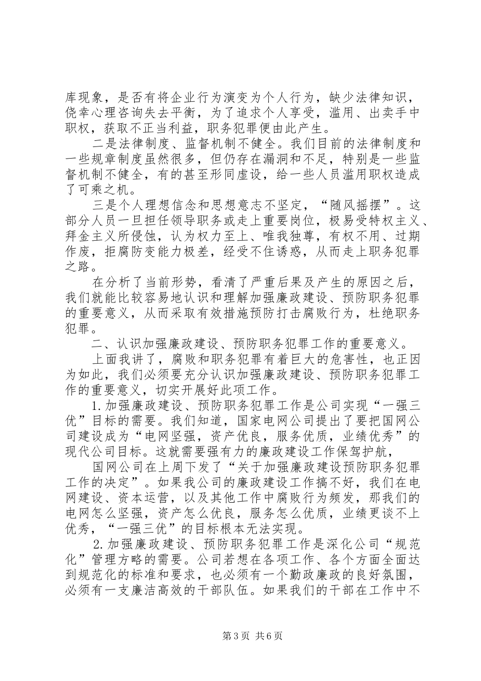 在公司加强廉政建设预防职务犯罪干部大会上的讲话发言_1_第3页