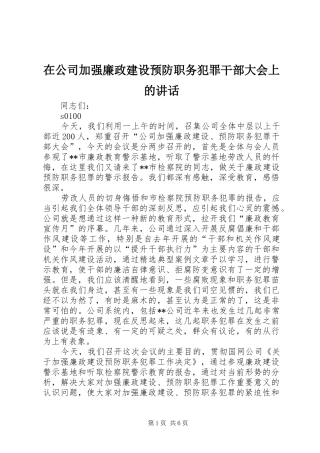 在公司加强廉政建设预防职务犯罪干部大会上的讲话发言_1