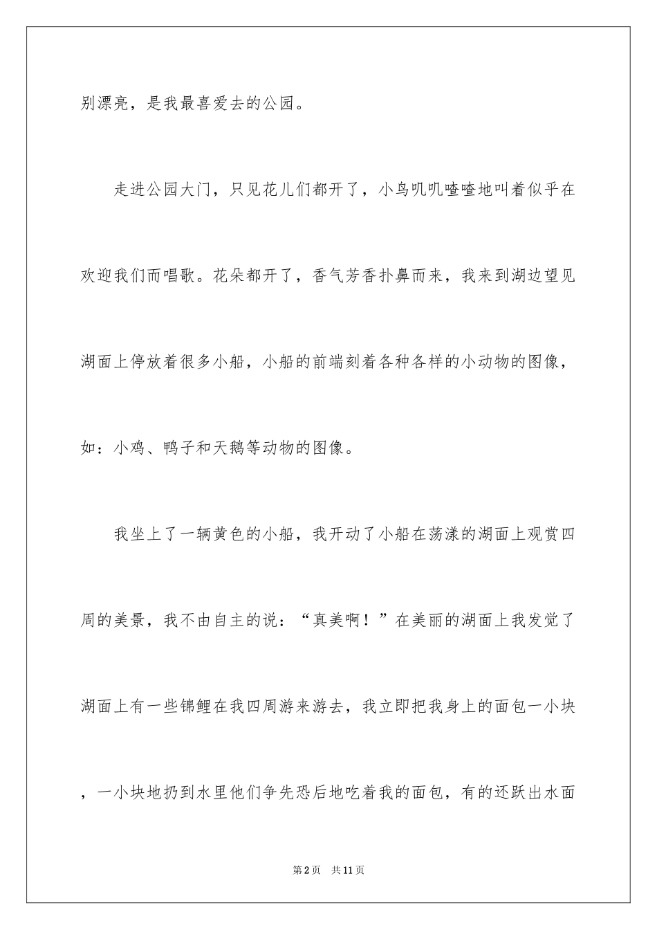 2024公园四年级作文300字_32_第2页