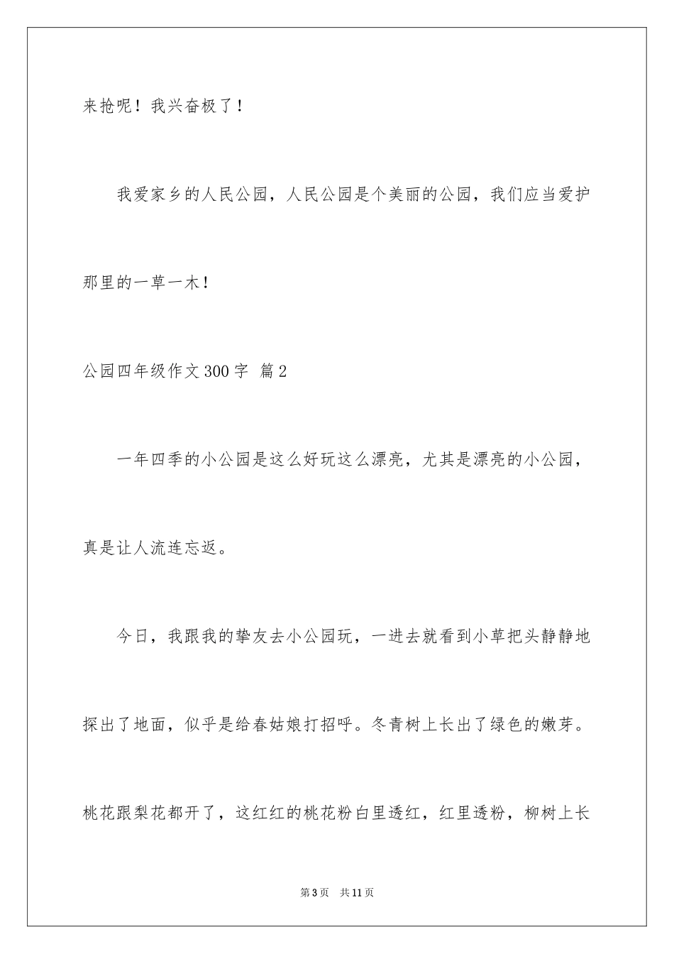 2024公园四年级作文300字_32_第3页
