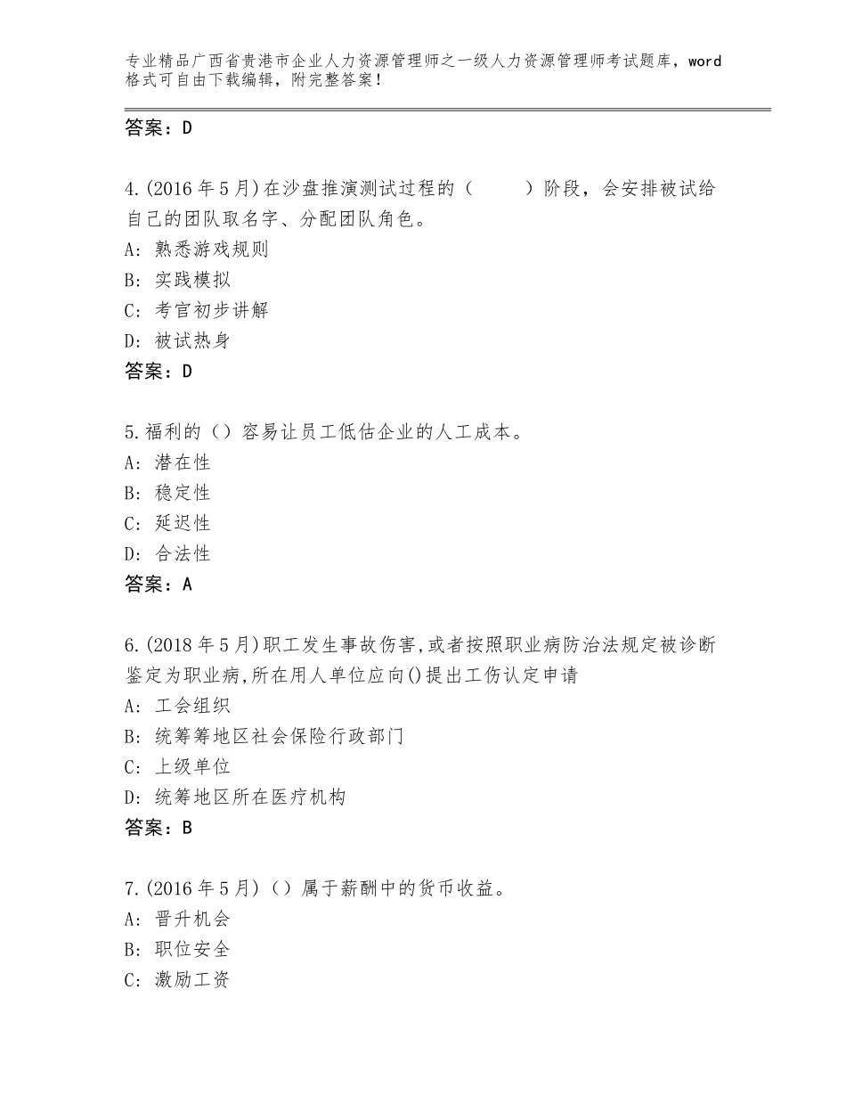 2024年广西省贵港市企业人力资源管理师之一级人力资源管理师考试通用题库（网校专用）_第2页