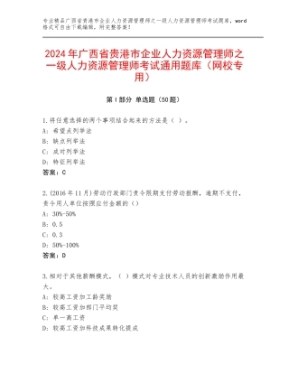 2024年广西省贵港市企业人力资源管理师之一级人力资源管理师考试通用题库（网校专用）