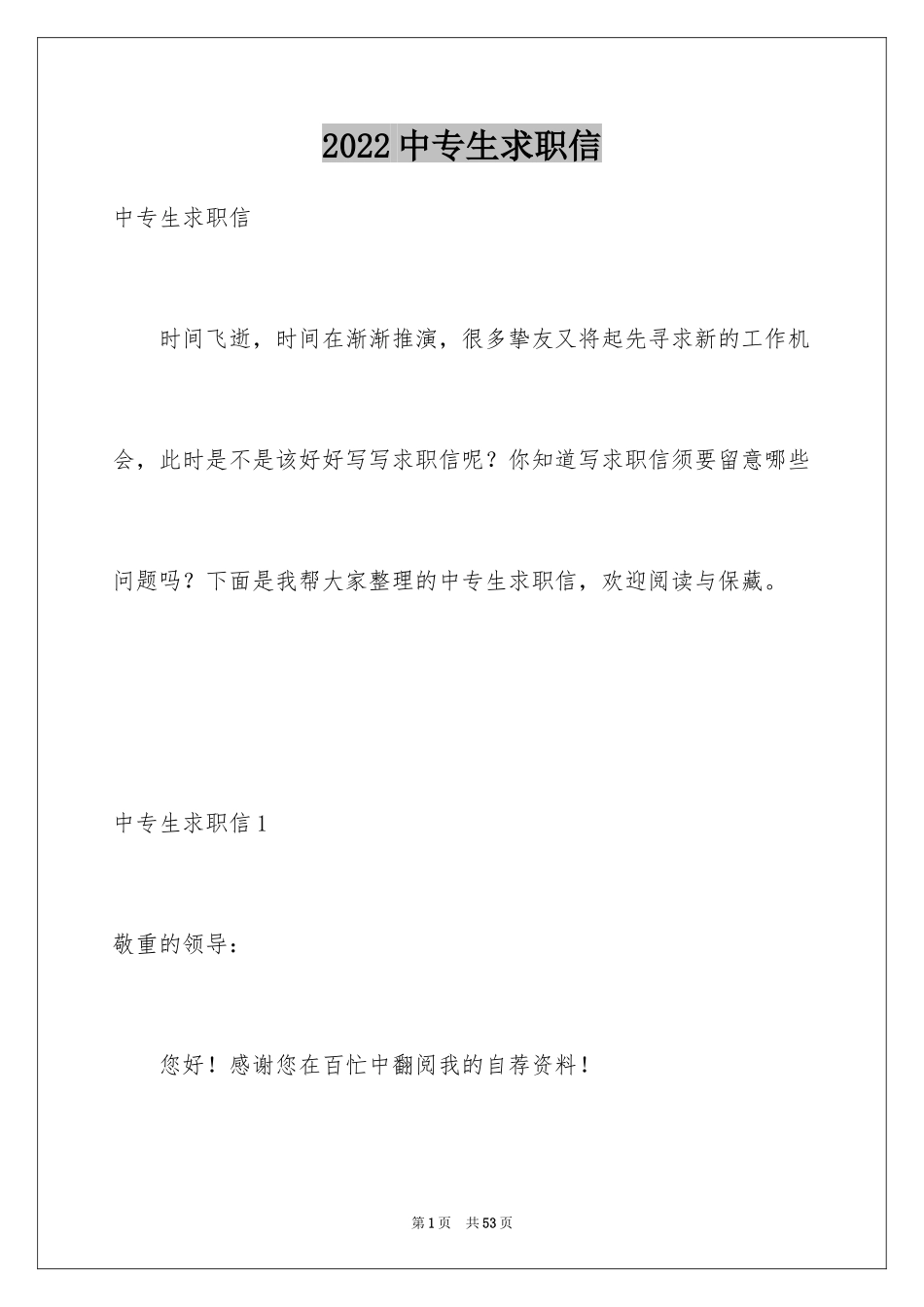 2024中专生求职信_17_第1页