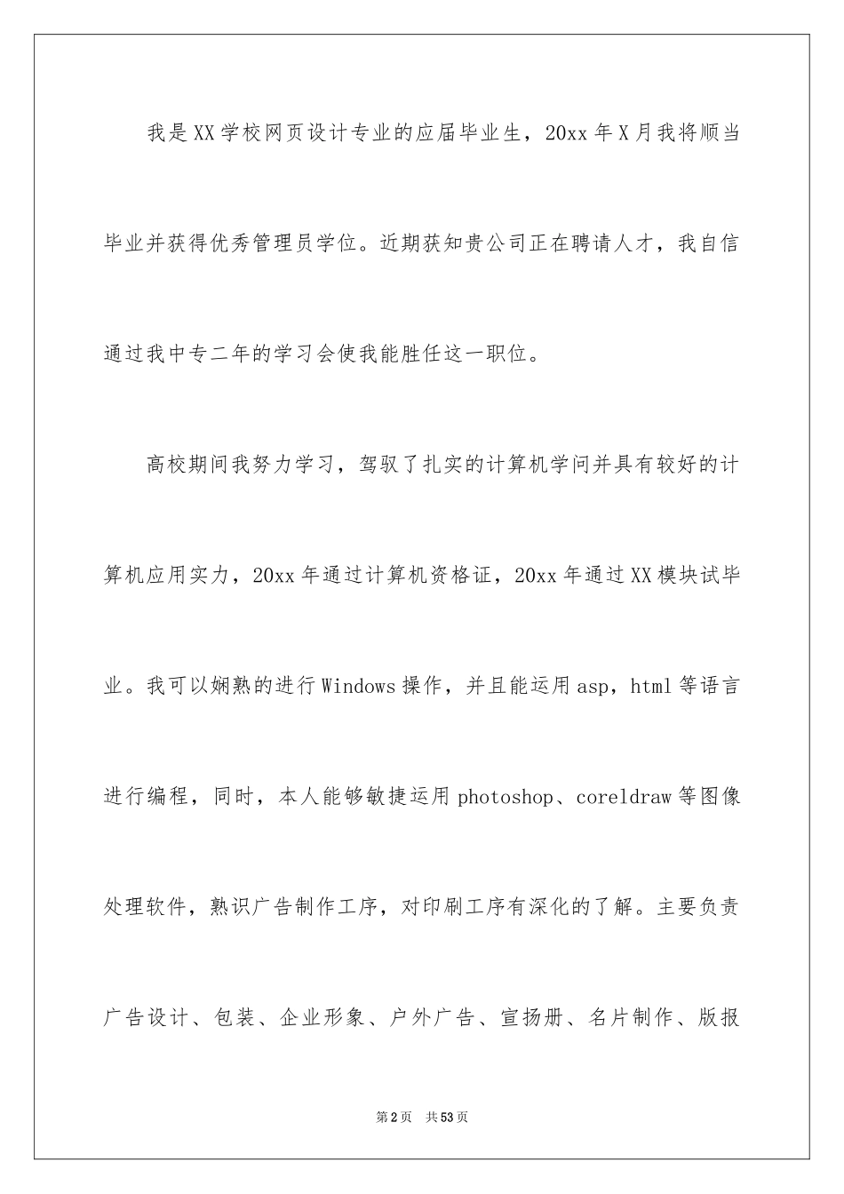 2024中专生求职信_17_第2页