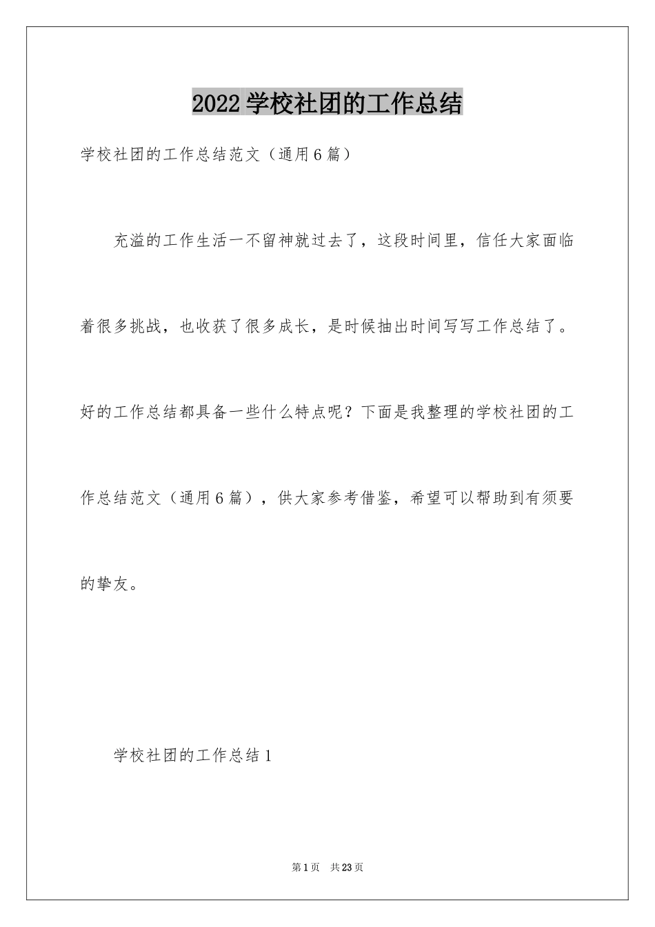 2024学校社团的工作总结_第1页