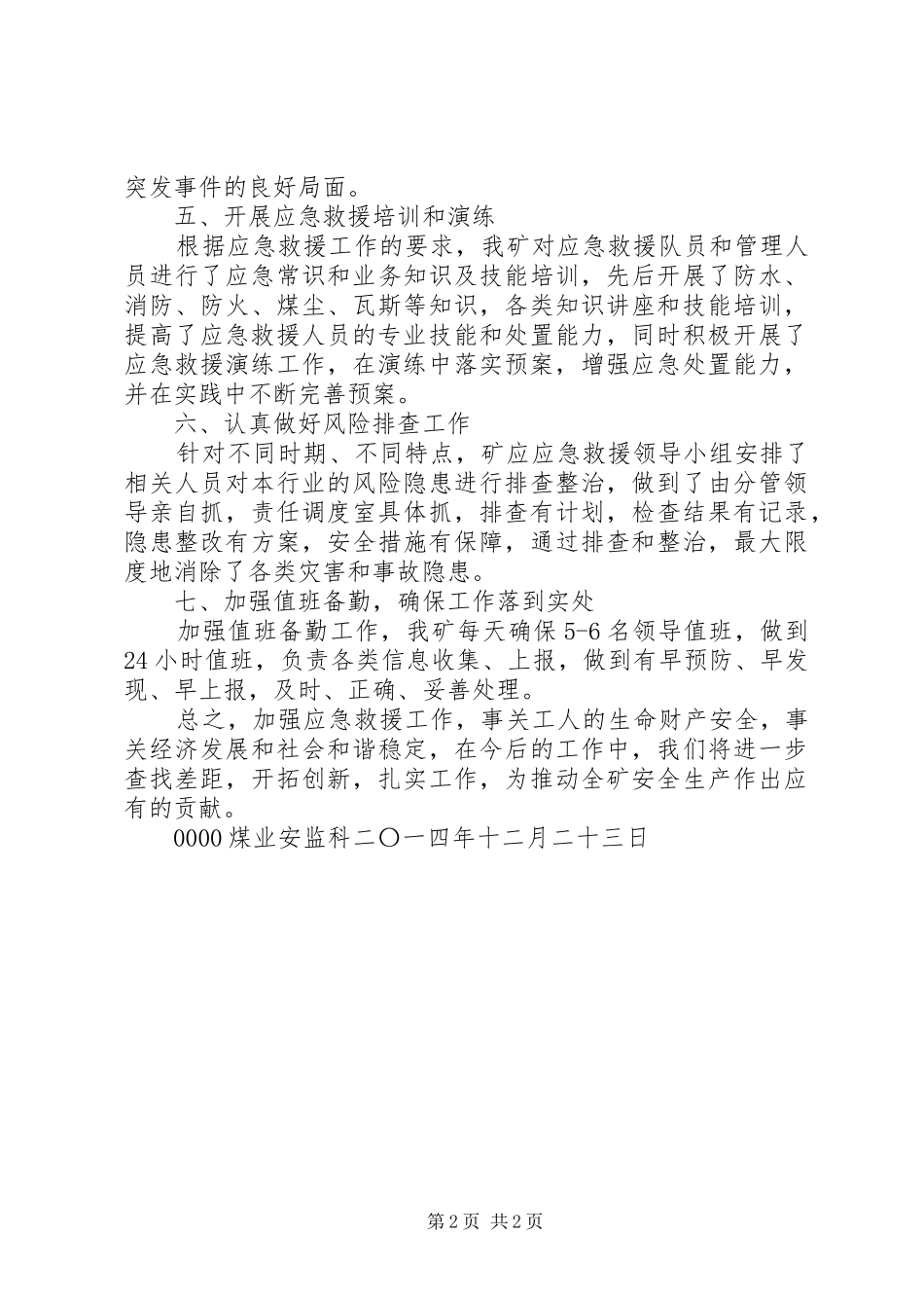 20XX年应急救援工作总结 (6)_第2页