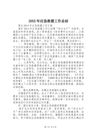 20XX年应急救援工作总结 (6)