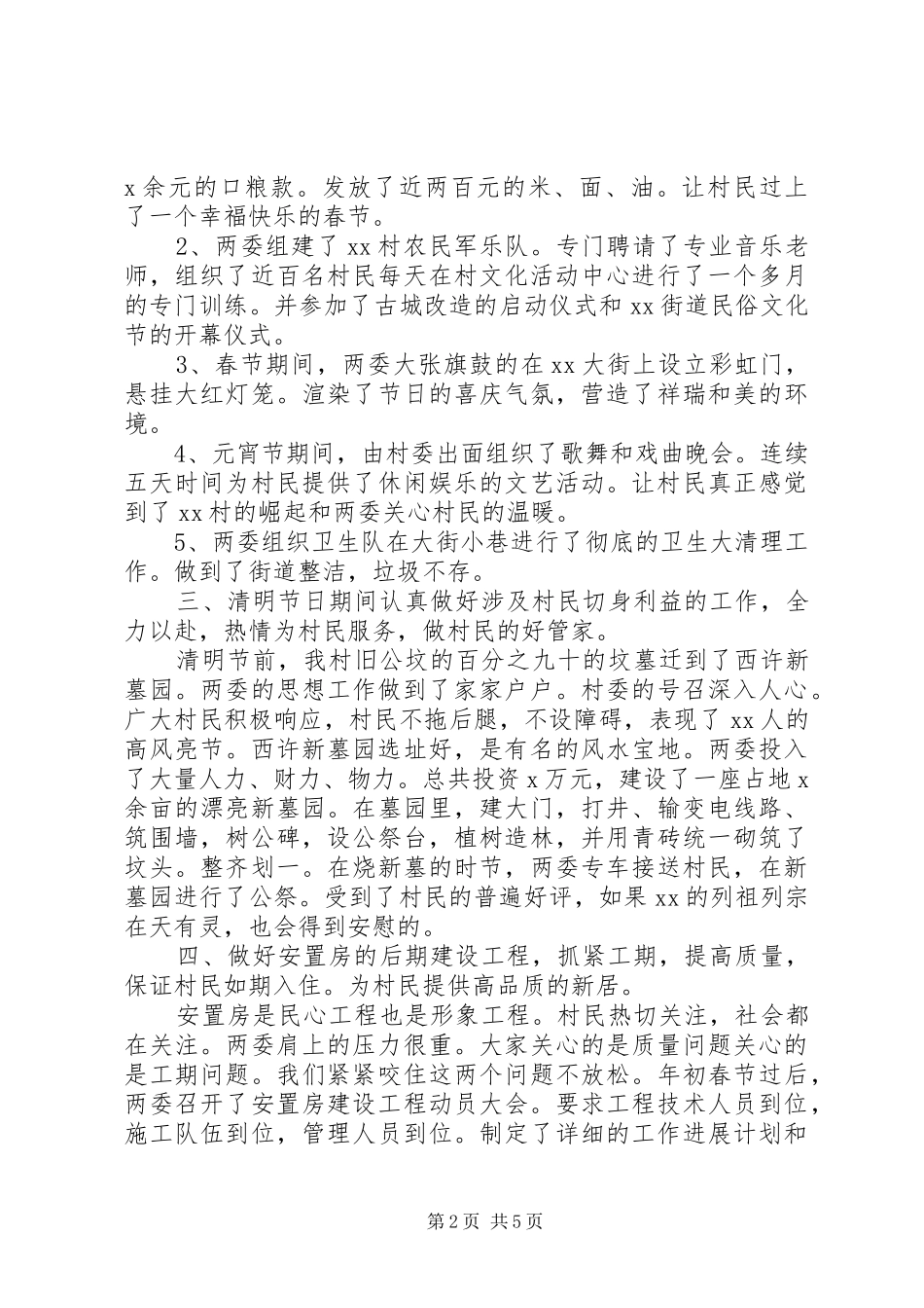 20XX年村两委工作总结范文_第2页