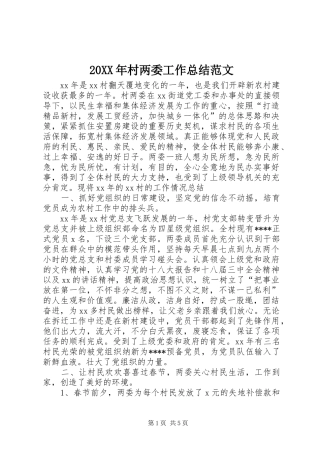 20XX年村两委工作总结范文