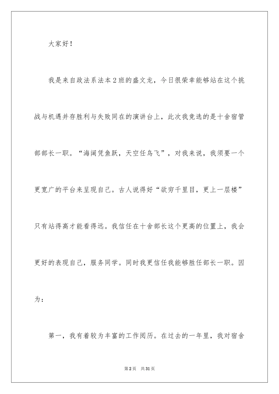 2024学生会宿管部竞选演讲稿_10_第2页