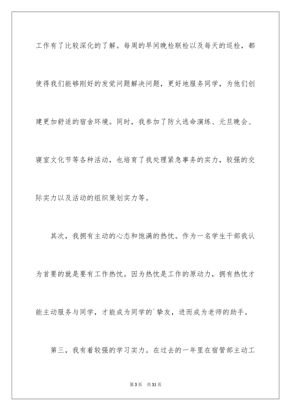 2024学生会宿管部竞选演讲稿_10_第3页