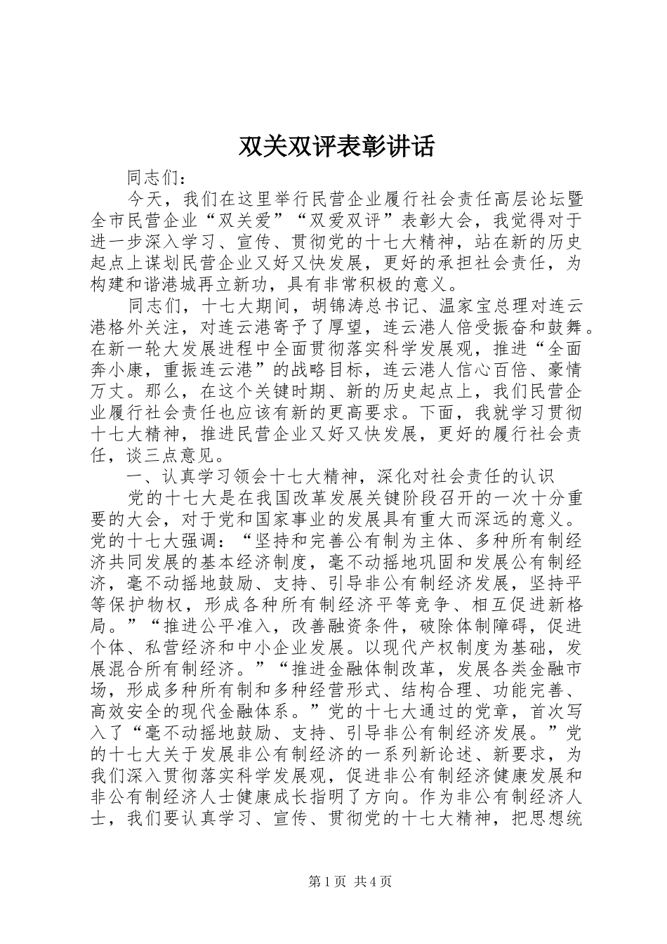 双关双评表彰讲话发言_第1页