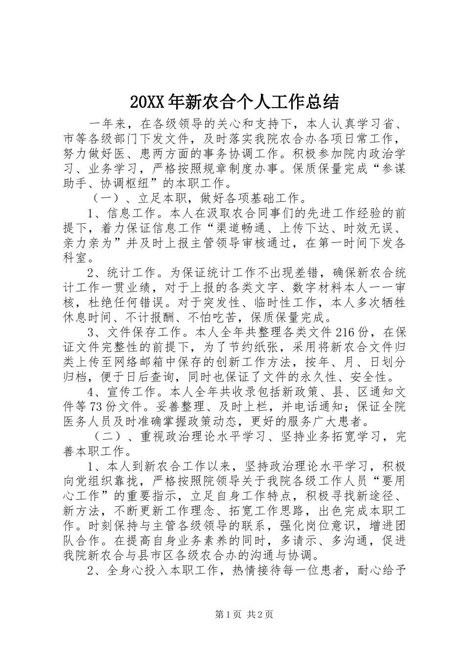 20XX年新农合个人工作总结_第1页