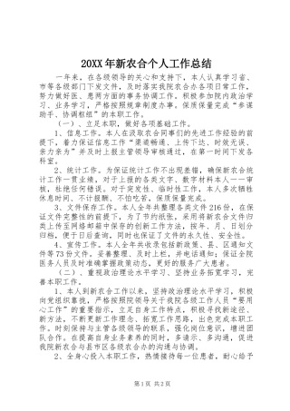 20XX年新农合个人工作总结