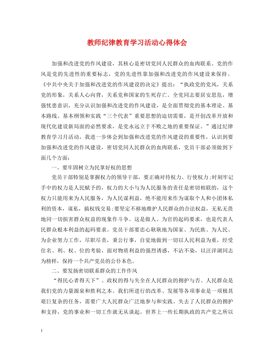 教师纪律教育学习活动心得体会 _第1页