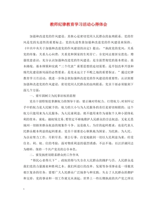 教师纪律教育学习活动心得体会 