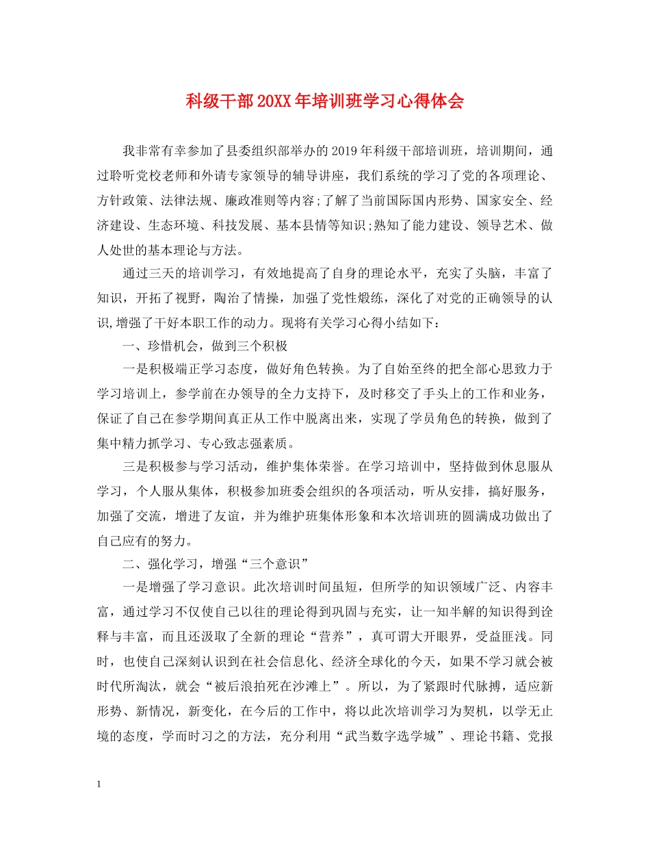 科级干部20XX年培训班学习心得体会 _第1页