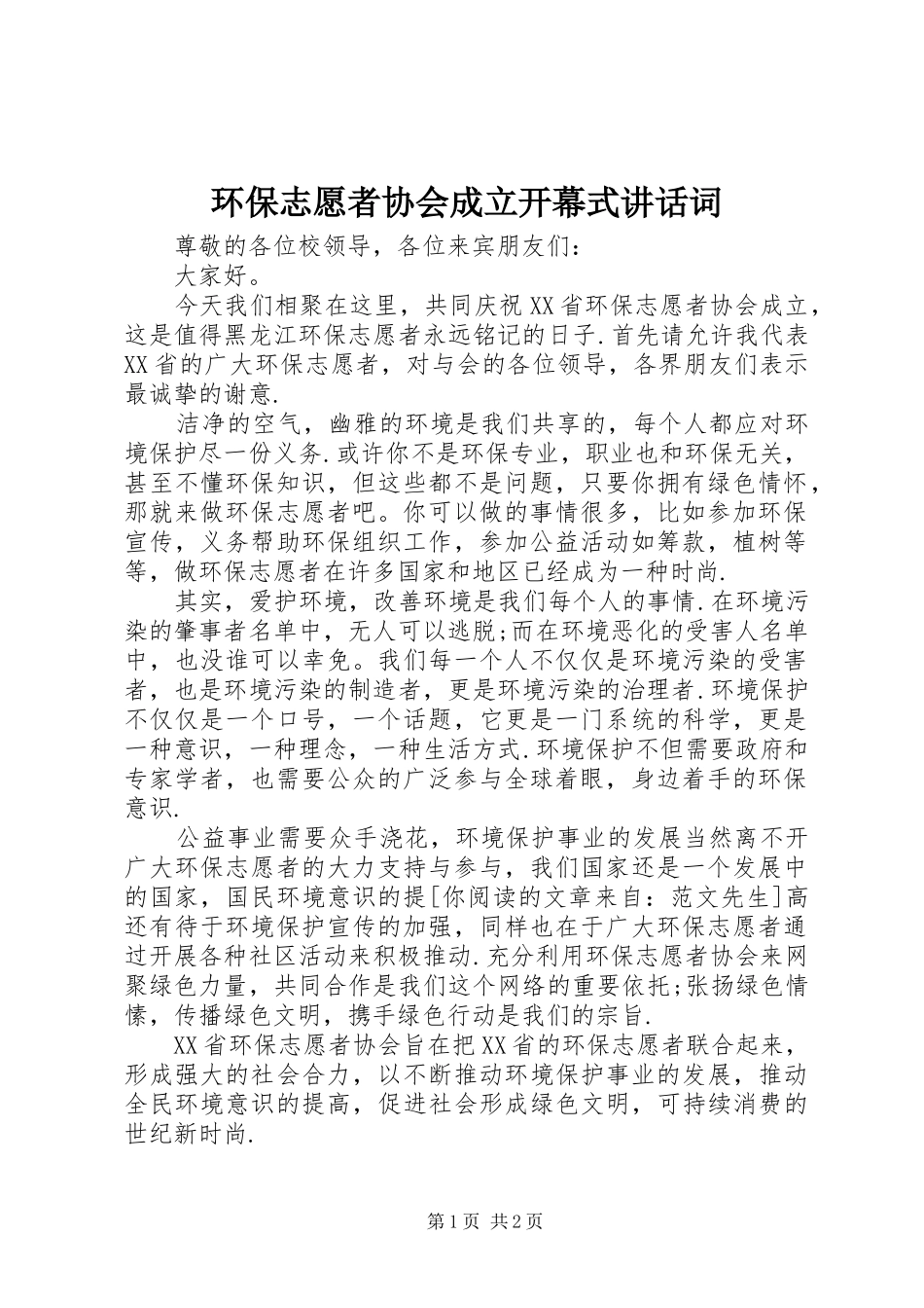 环保志愿者协会成立开幕式讲话发言词_第1页