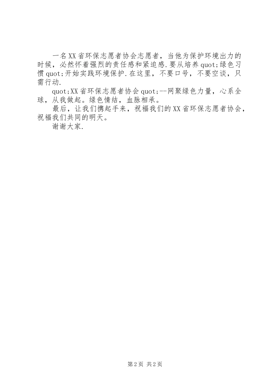 环保志愿者协会成立开幕式讲话发言词_第2页