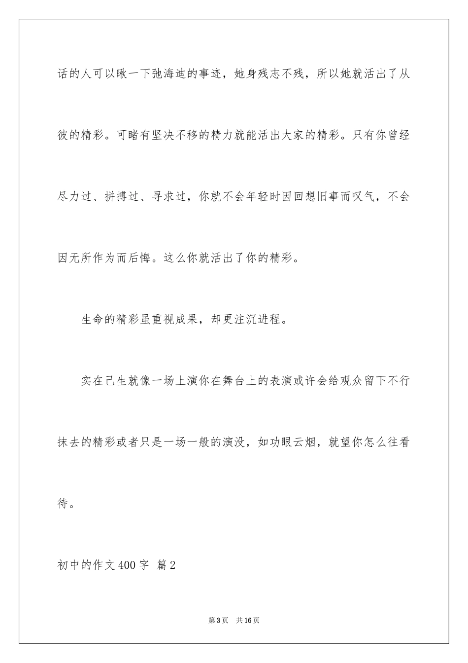 2024初中的作文400字_8_第3页