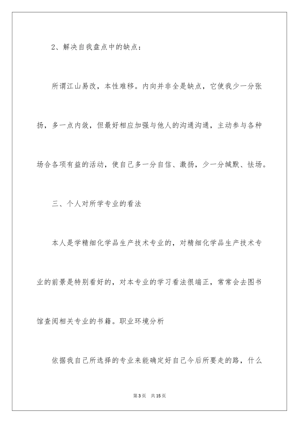 2024大学生的就业计划书_第3页