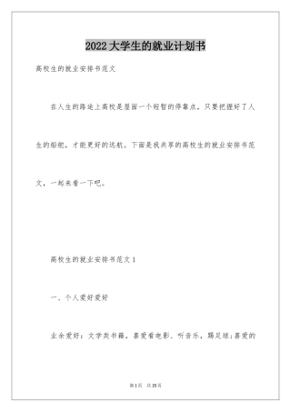 2024大学生的就业计划书