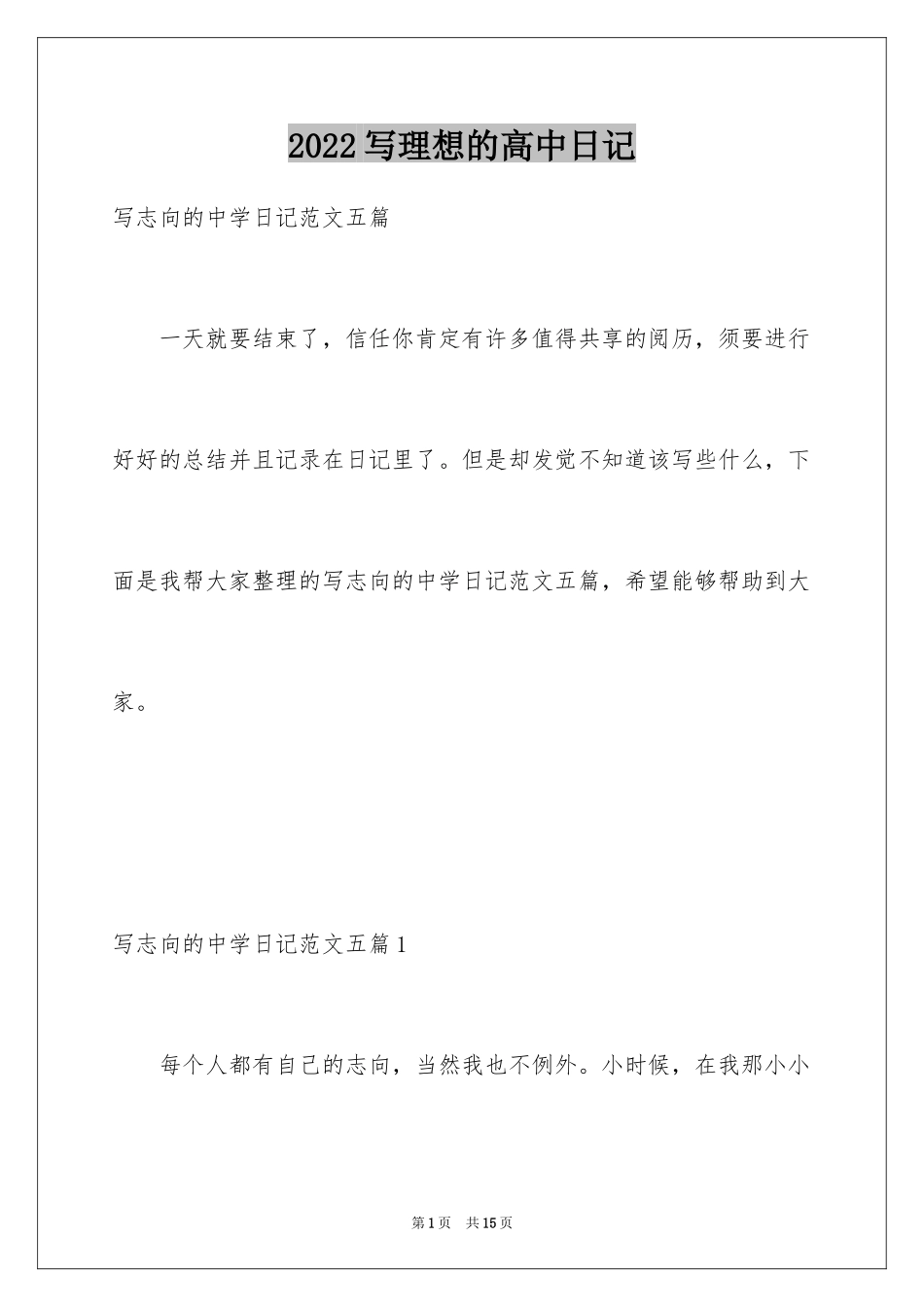 2024写理想的高中日记_第1页