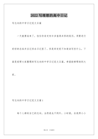 2024写理想的高中日记