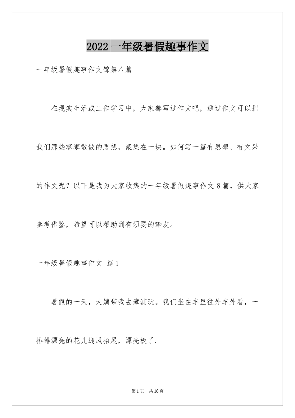2024一年级暑假趣事作文_5_第1页