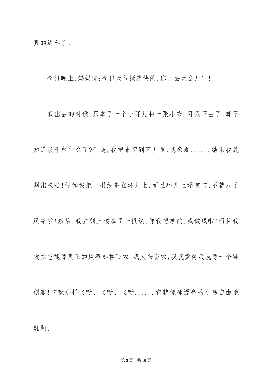 2024一年级暑假趣事作文_5_第3页
