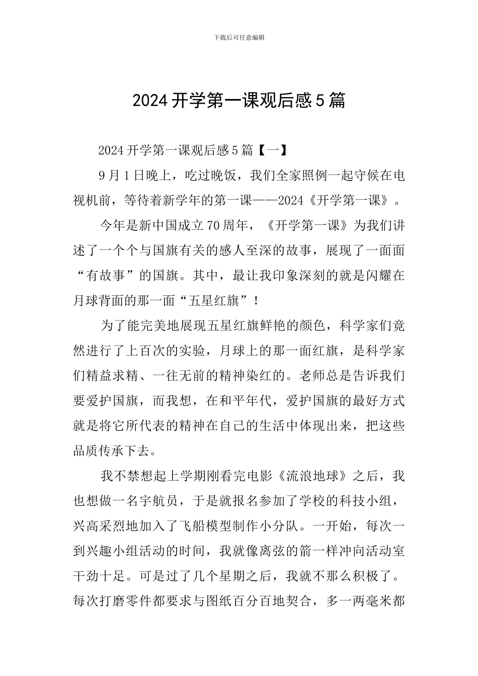 2024开学第一课观后感5篇_第1页