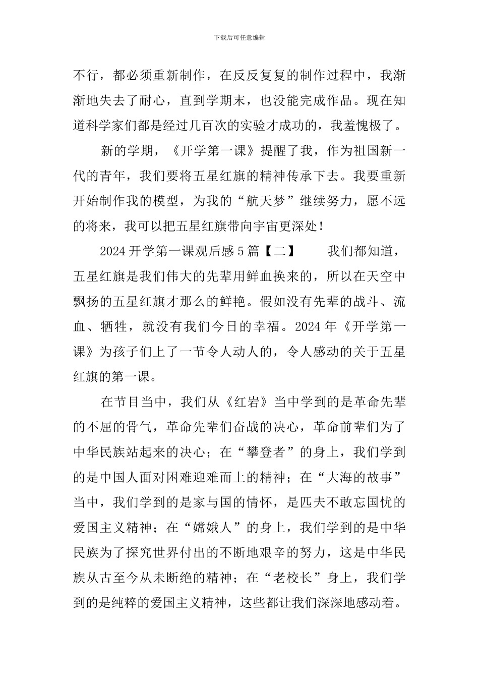 2024开学第一课观后感5篇_第2页