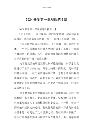 2024开学第一课观后感5篇