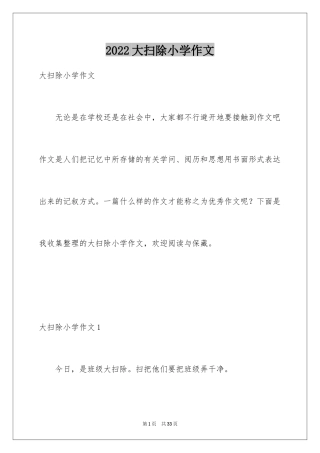 2024大扫除小学作文_2