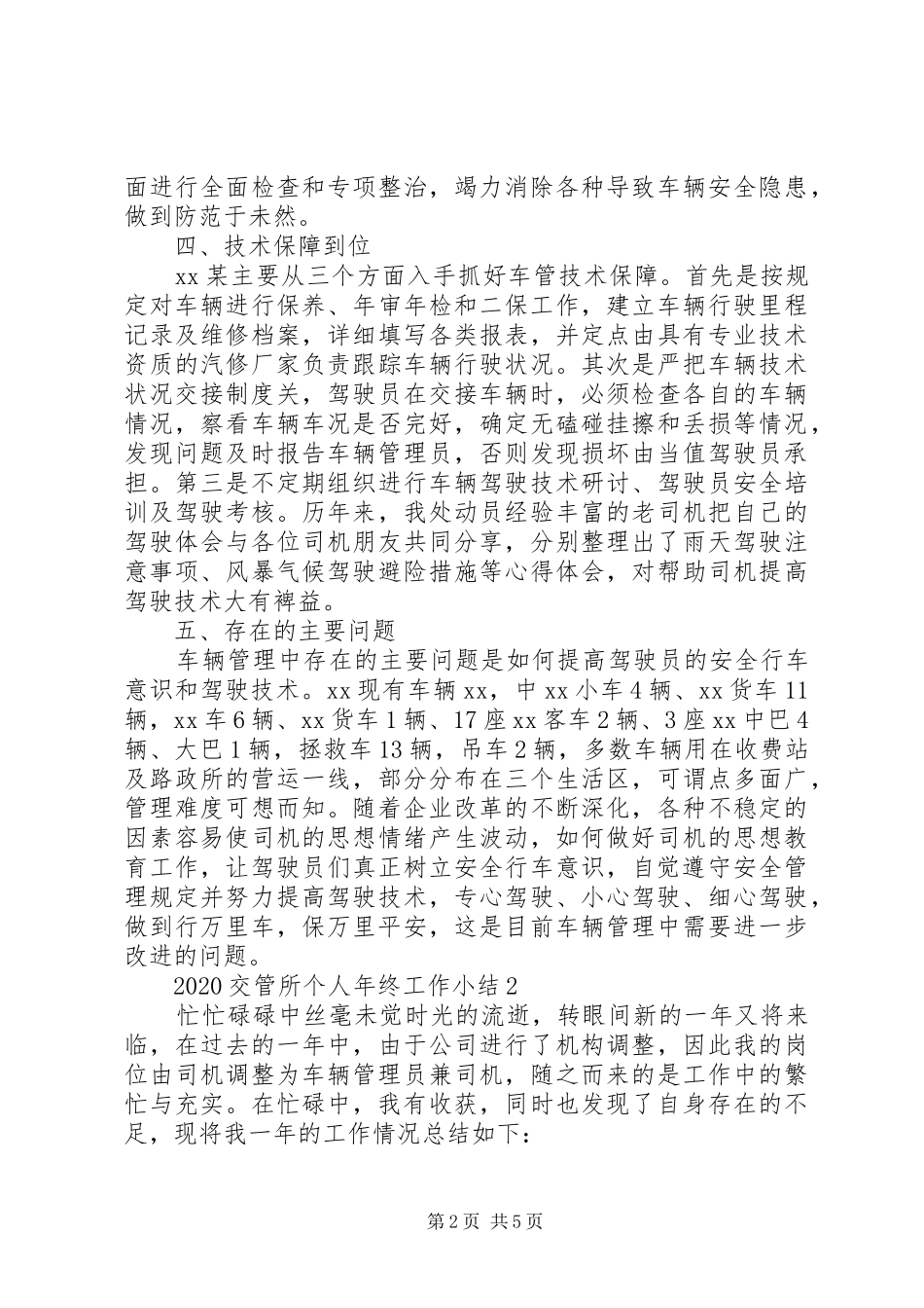 20XX年交管所个人年终工作小结_第2页