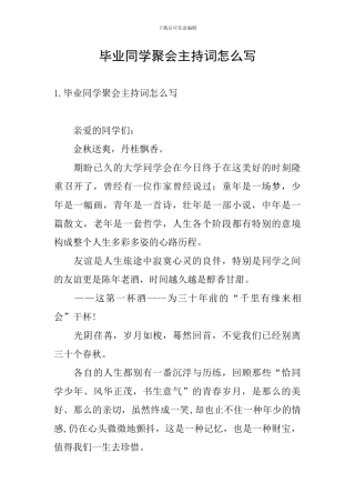 毕业同学聚会主持词怎么写