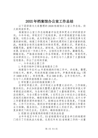 20XX年档案馆办公室工作总结